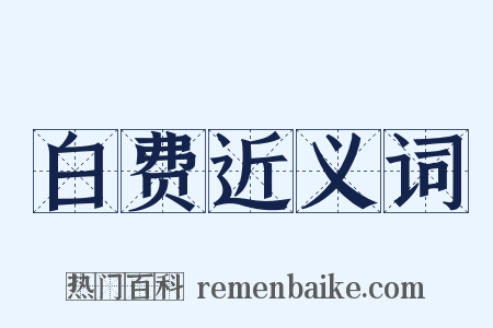 白费近义词是什么意思的图片